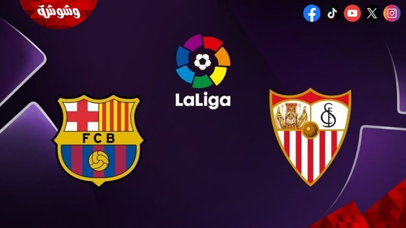 برشلونة و إشبيلية