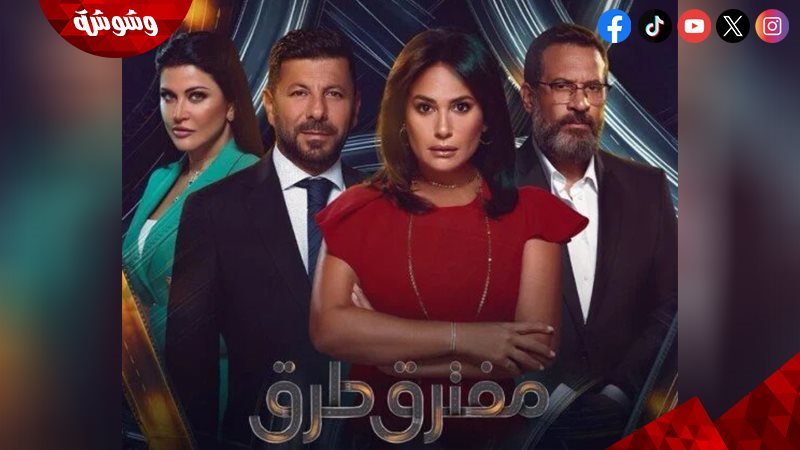 مسلسل مفترق طرق