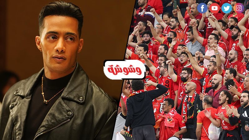 جمهور الاهلى و محمد