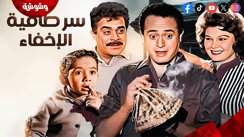 فيلم سر طاقية الإخفاء