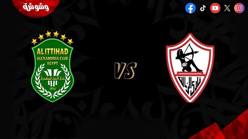 الزمالك و الاتحاد
