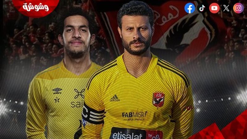 الشناوي ومصطفى شوبير