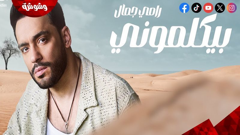 رامي جمال