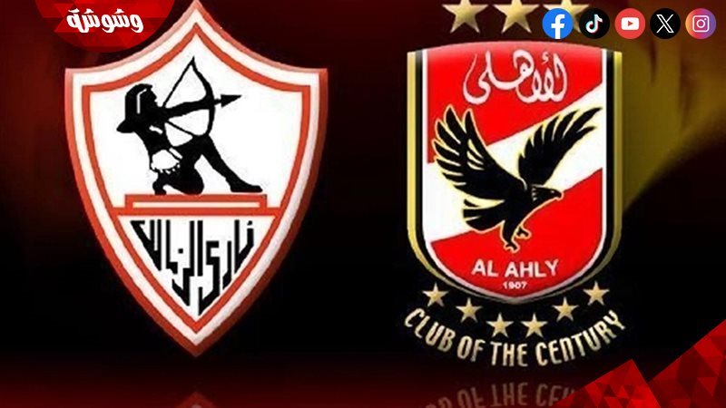 الأهلي والزمالك