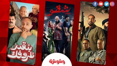 السرب فى المقدمة وعالماشى يتذيل إيرادات الأفلام