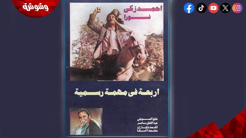 فيلم أربعة في مهمة