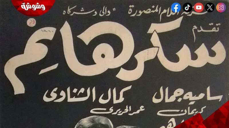 فيلم سكر هانم