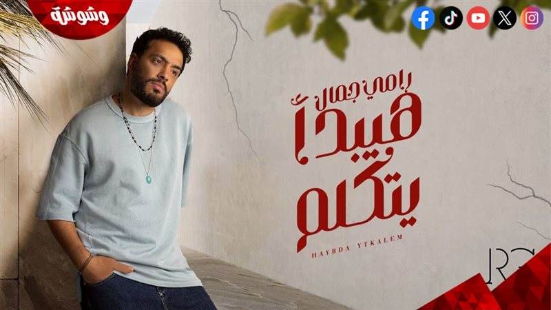رامي جمال
