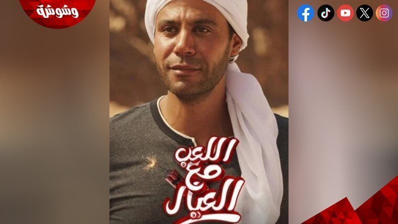 فيلم اللعب مع العيال