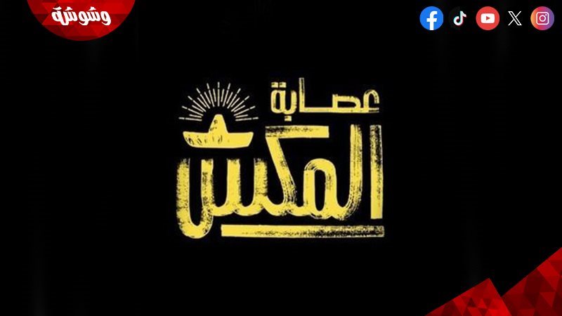 فيلم عصابة الماكس