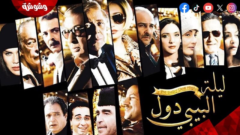 فيلم ليلة البيبي