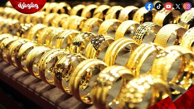 بعد انخفاض عيار 21.. خبير يكشف مفاجأة بشأن الأسعار الفترة المقبلة