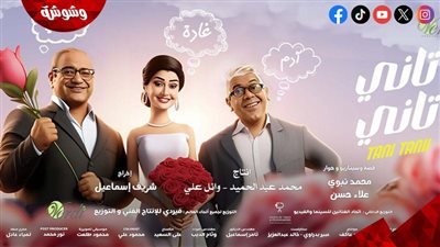 فيلم تاني تاني يتخطى 15 مليون جنيه إيرادات في السعودية بأول 6 أيام عرض
