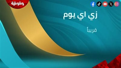 اليوم.. أولى حلقات برنامج 