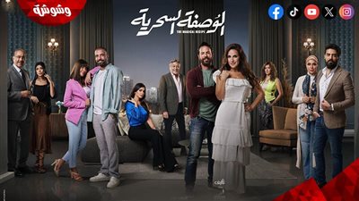 شخصيات حقيقية وشبه كل الناس .. صناع مسلسل الوصفة السحرية يكشفون كواليس كتابة العمل  