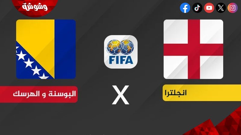 إنجلترا و البوسنة