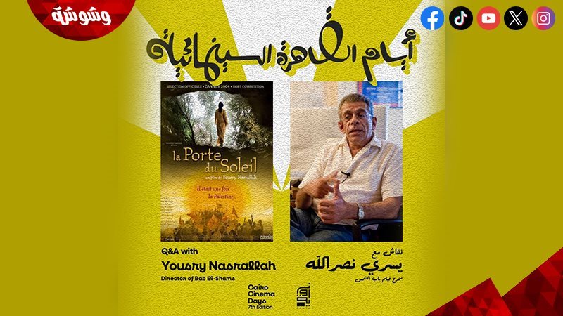 فيلم باب الشمس الرحيل