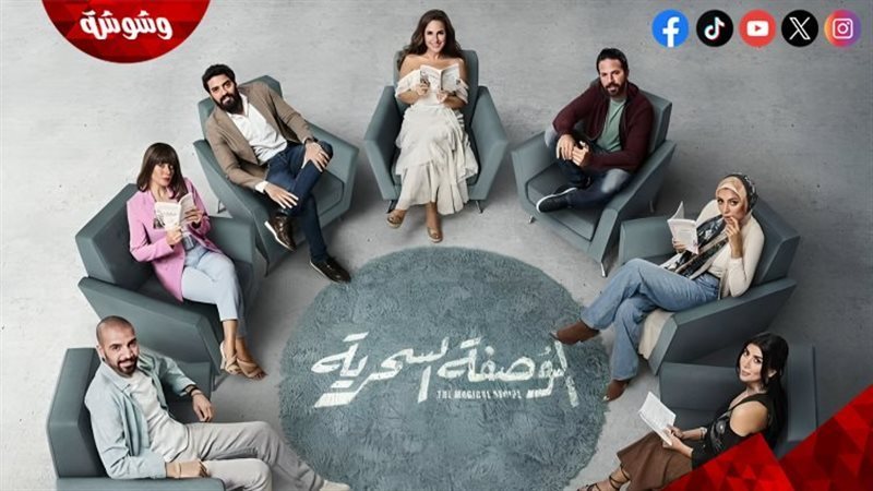مسلسل الوصفة السحرية