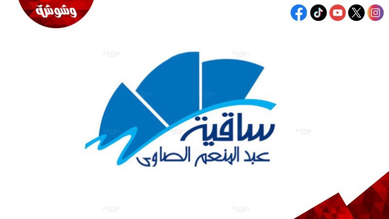 ساقية الصاوي