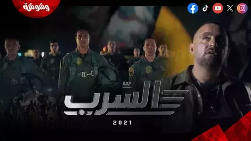 فيلم السرب