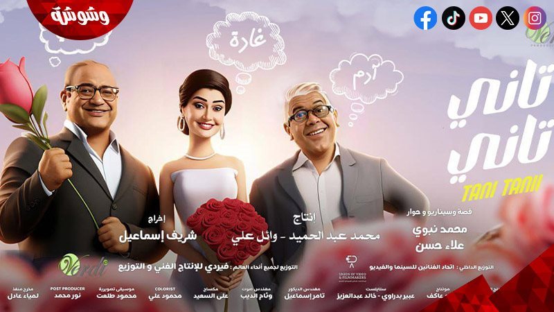 أفيش فيلم تانى تانى
