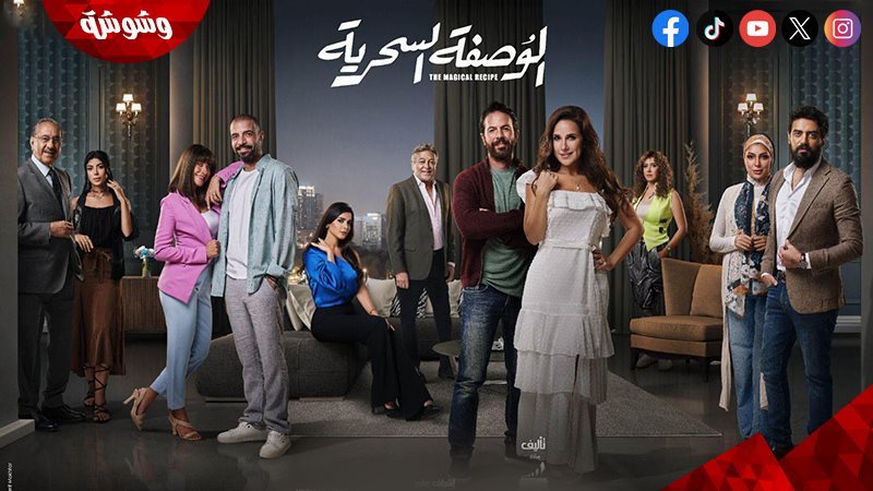 مسلسل الوصفة السحرية
