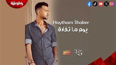 هيثم شاكر يطرح أحدث أغانيه 
