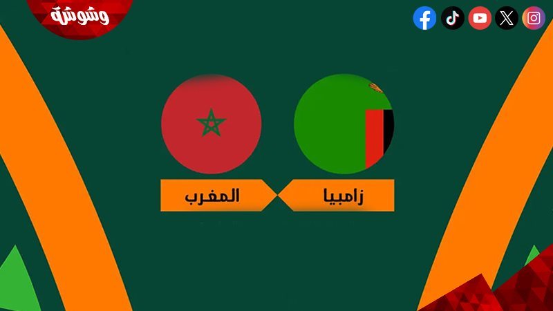 المغرب و زامبيا
