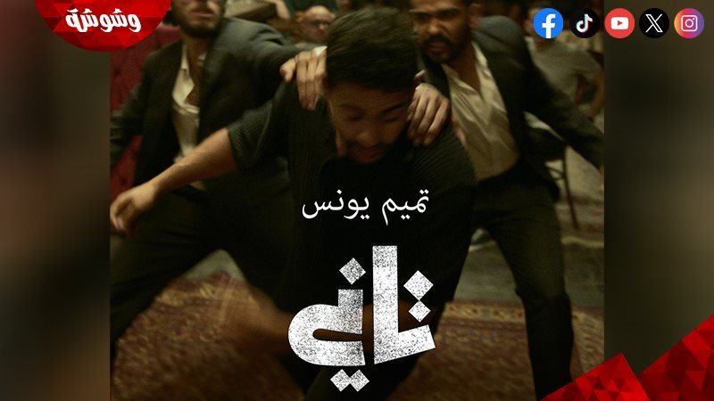 تميم يونس