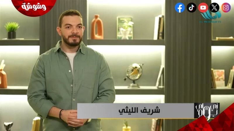شريف الليثي