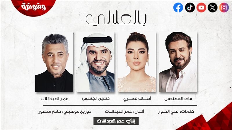 اغنية بالعلالى