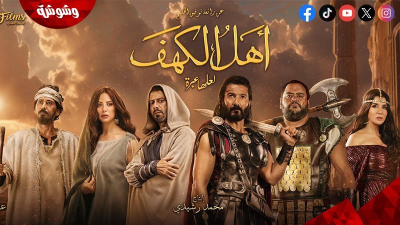 فيلم أهل الكهف