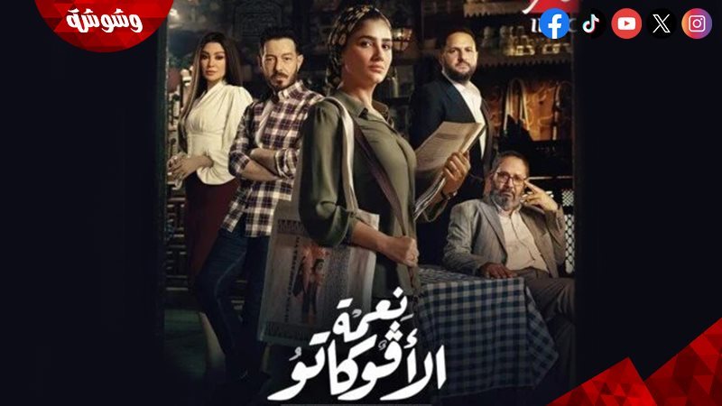 مسلسل نعمة الافوكاتو