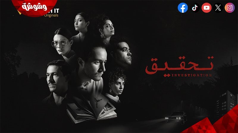 مسلسل تحقيق