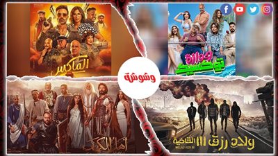 8 أفلام تخوض سباق عيد الأضحى‎ السينمائى