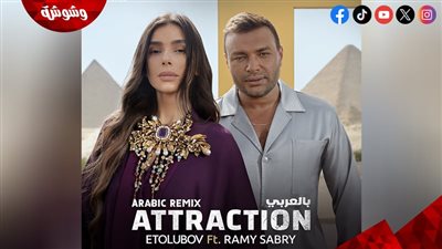 بالفيديو.. رامي صبري يطرح Attraction بإصدار عربي جديد‎