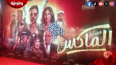 بالصور.. غياب روبى عن العرض الخاص لـ عصابة الماكس‎