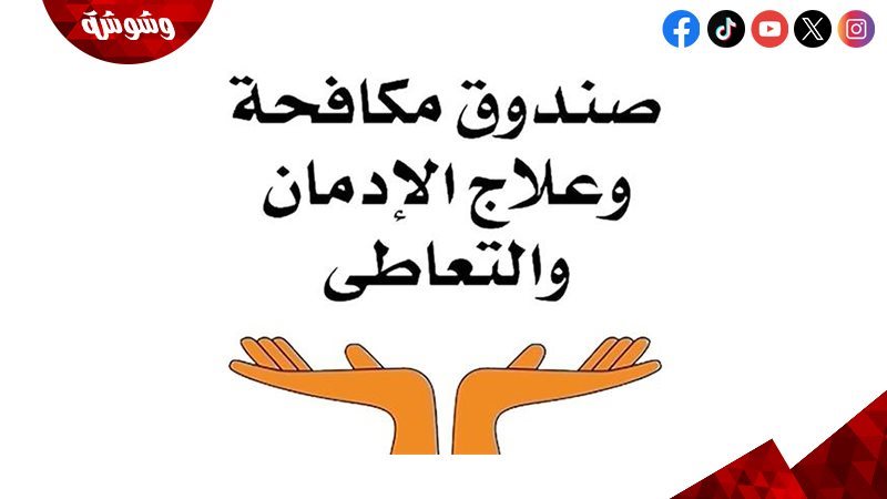 صندوق مكافحة وعلاج