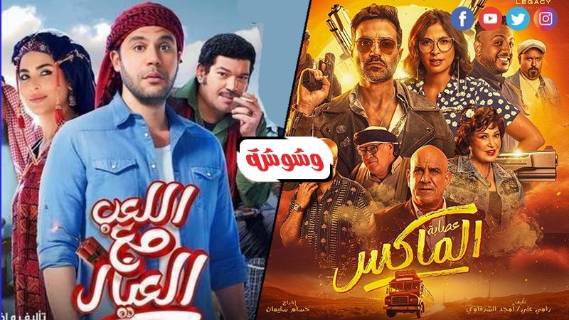 اللعب مع العيال وعصابة