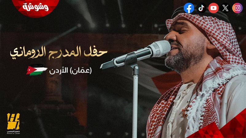 حسين الجسمي