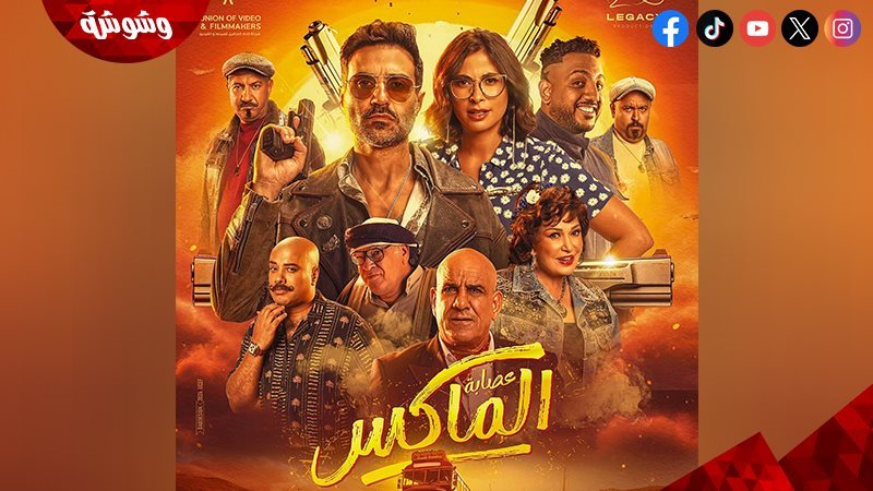 فيلم عصابة الماكس