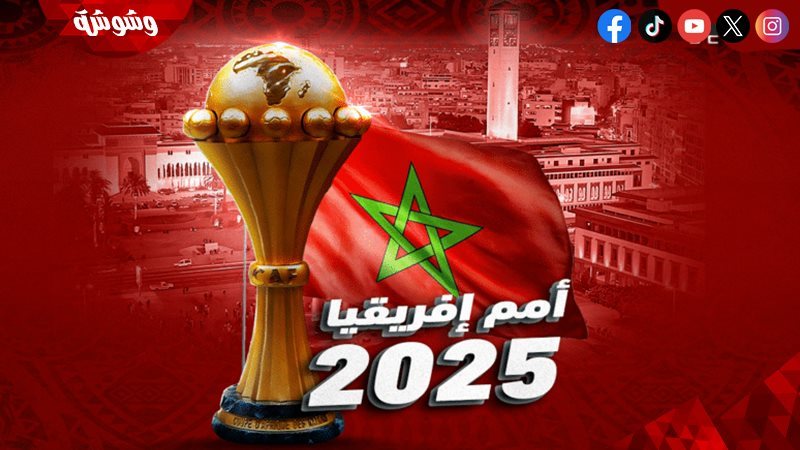 أمم إفريقيا 2025