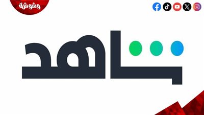 منصة شاهد تقدم للجمهور 