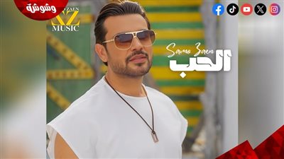 بالفيديو.. سامو زين يطرح 