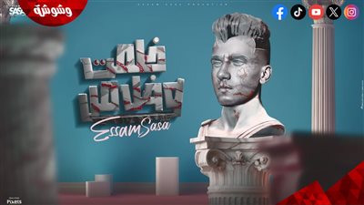 بعد التصالح.. عصام صاصا يطرح 
