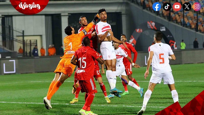 الزمالك والأهلي