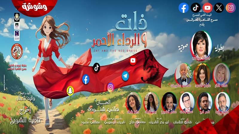 ذات .. والرداء الأحمر