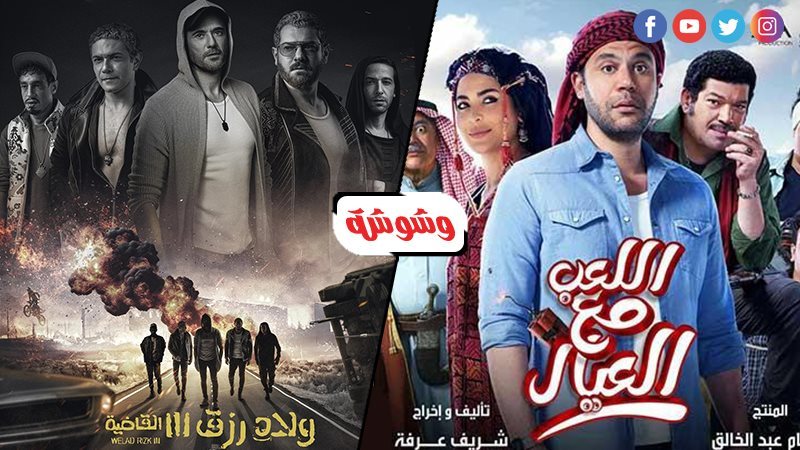 ولاد رزق 3 و اللعب