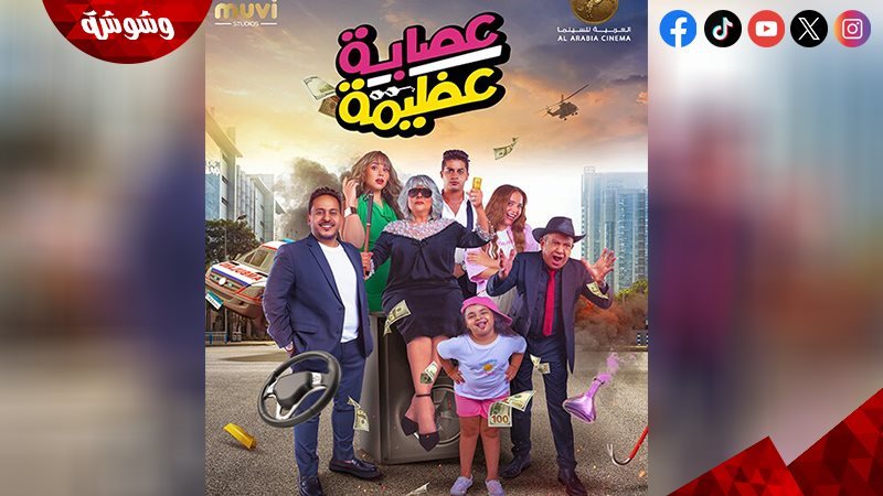 فيلم عصابة عظيمة