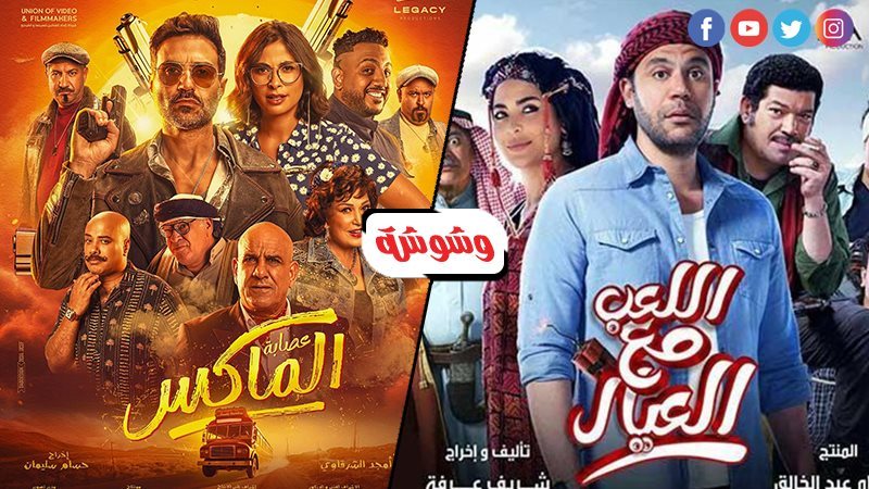 اللعب مع العيال وعصابة